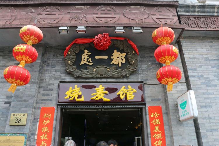 北京十大百年老字号饭庄的相关图片